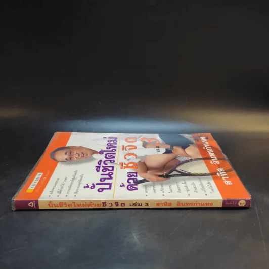ปั้นชีวิตใหม่ด้วยชีวจิต เล่ม 3 - สาทิส อินทรกำแหง รูปที่ 3