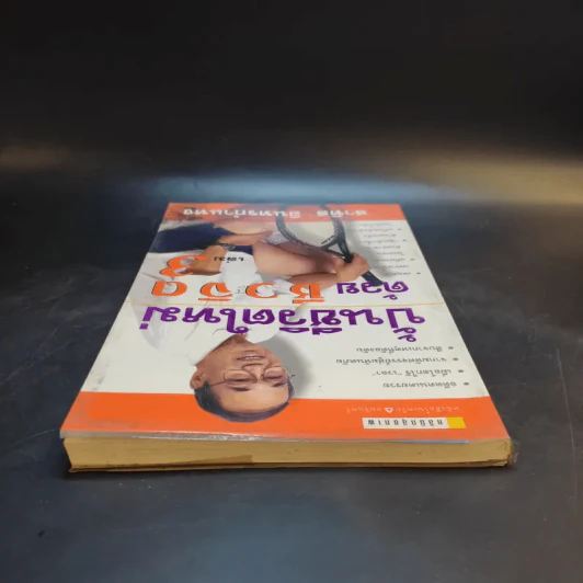 ปั้นชีวิตใหม่ด้วยชีวจิต เล่ม 3 - สาทิส อินทรกำแหง รูปที่ 6