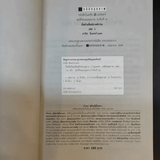 ปั้นชีวิตใหม่ด้วยชีวจิต เล่ม 3 - สาทิส อินทรกำแหง รูปที่ 8