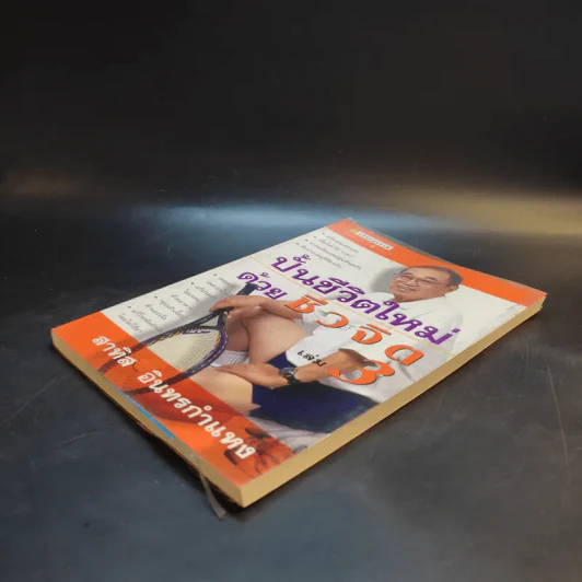 ปั้นชีวิตใหม่ด้วยชีวจิต เล่ม 3 - สาทิส อินทรกำแหง รูปที่ 7