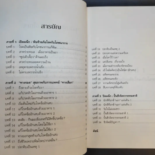 ปั้นชีวิตใหม่ด้วยชีวจิต เล่ม 3 - สาทิส อินทรกำแหง รูปที่ 10