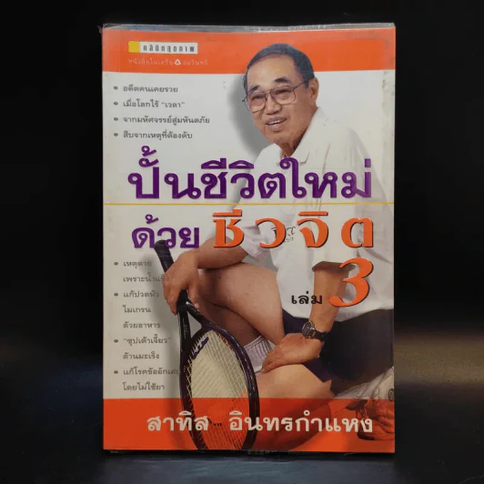 ปั้นชีวิตใหม่ด้วยชีวจิต เล่ม 3 - สาทิส อินทรกำแหง รูปที่ 1