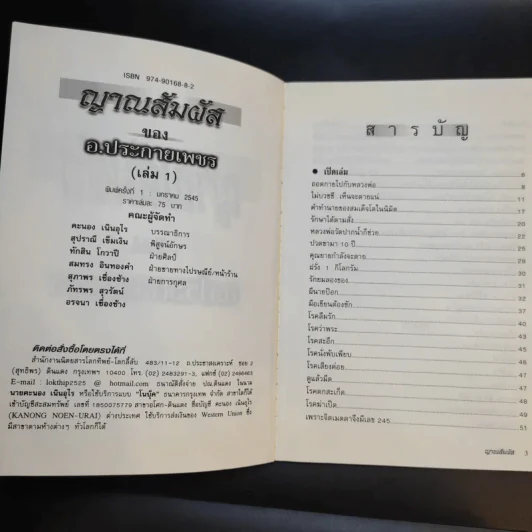 ญาณสัมผัสของอ.ประกายเพชร เล่ม 1 รูปที่ 8