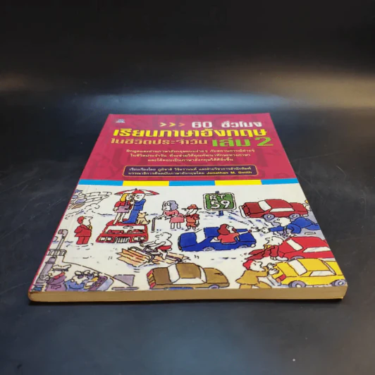 60 ชั่วโมง เรียนภาษาอังกฤษในชีวิตประจำวัน เล่ม 2 รูปที่ 4