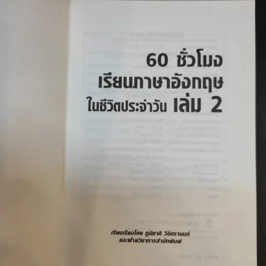 60 ชั่วโมง เรียนภาษาอังกฤษในชีวิตประจำวัน เล่ม 2 รูปที่ 8