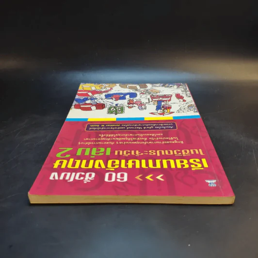 60 ชั่วโมง เรียนภาษาอังกฤษในชีวิตประจำวัน เล่ม 2 รูปที่ 6