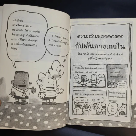 กัปตันกางเกงใน กับการโจมตีของโถส้วมจอมเขมือบ เล่ม 2 - เดฟ พิลกี้ รูปที่ 12