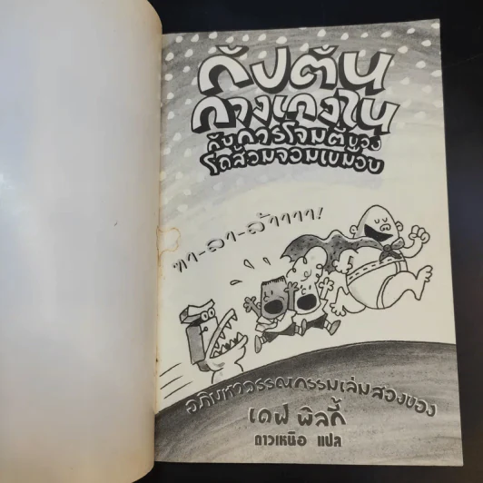 กัปตันกางเกงใน กับการโจมตีของโถส้วมจอมเขมือบ เล่ม 2 - เดฟ พิลกี้ รูปที่ 8