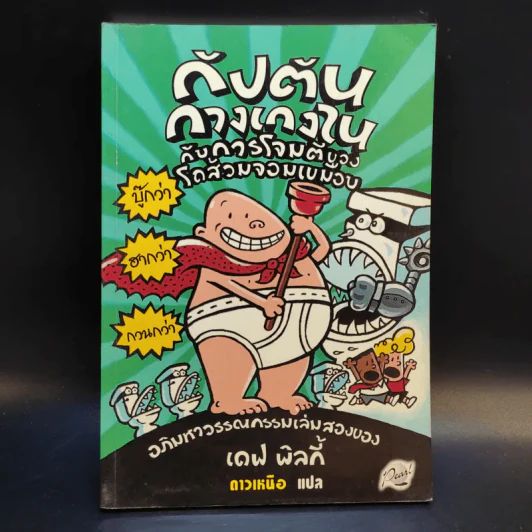 กัปตันกางเกงใน กับการโจมตีของโถส้วมจอมเขมือบ เล่ม 2 - เดฟ พิลกี้ รูปที่ 1