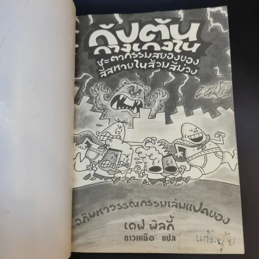 กัปตันกางเกงใน ชะตากรรมสยองของสี่สหายในส้วมสีม่วง เล่ม 8 - เดฟ พิลกี้ รูปที่ 8