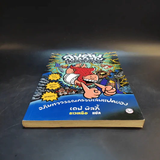กัปตันกางเกงใน ชะตากรรมสยองของสี่สหายในส้วมสีม่วง เล่ม 8 - เดฟ พิลกี้ รูปที่ 4
