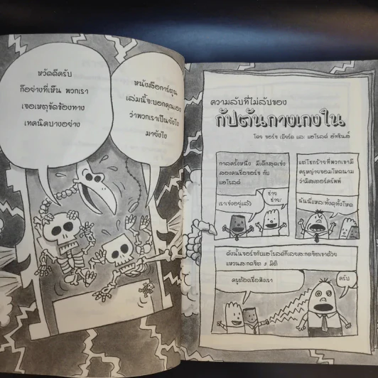 กัปตันกางเกงใน ชะตากรรมสยองของสี่สหายในส้วมสีม่วง เล่ม 8 - เดฟ พิลกี้ รูปที่ 11