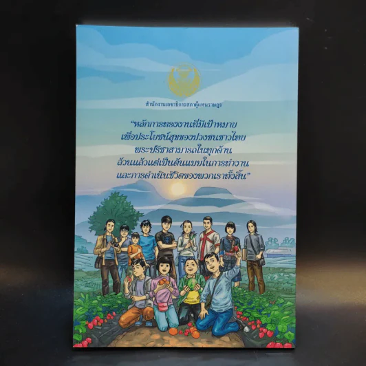 วิถีธรรมตามรอยพ่อ ฉบับการ์ตูน 2 รูปที่ 2