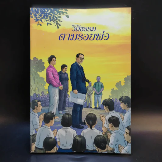 วิถีธรรมตามรอยพ่อ ฉบับการ์ตูน 2 รูปที่ 1