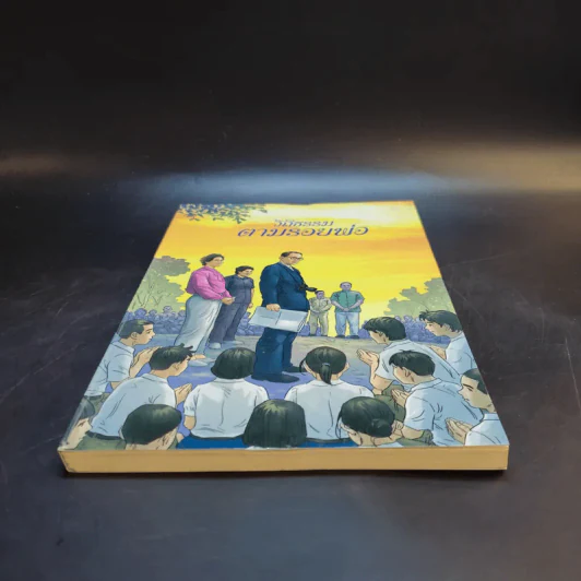 วิถีธรรมตามรอยพ่อ ฉบับการ์ตูน 2 รูปที่ 4