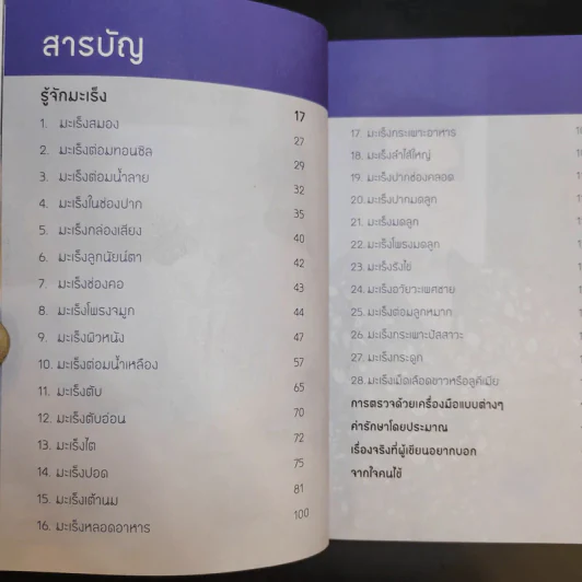 รู้ทันมะเร็ง 2 ฉบับสมบูรณ์ - นายแพทย์สมหมาย ทองประเสริฐ รูปที่ 11