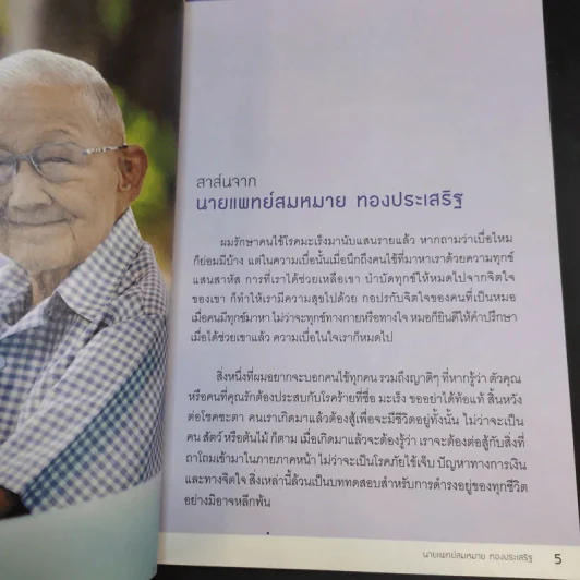 รู้ทันมะเร็ง 2 ฉบับสมบูรณ์ - นายแพทย์สมหมาย ทองประเสริฐ รูปที่ 9