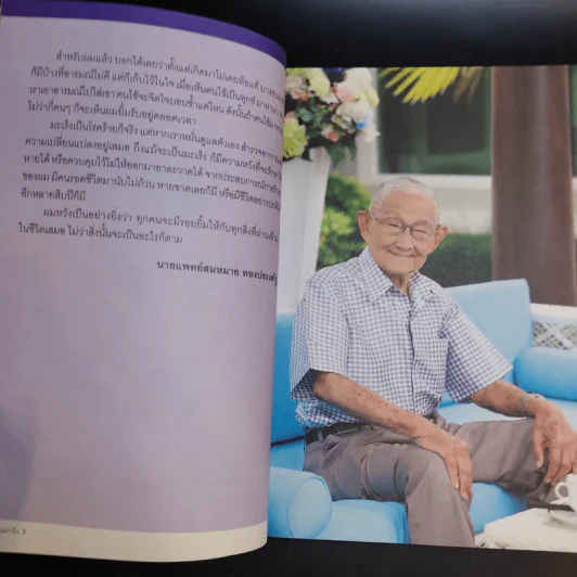 รู้ทันมะเร็ง 2 ฉบับสมบูรณ์ - นายแพทย์สมหมาย ทองประเสริฐ รูปที่ 10