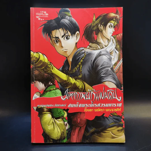 มหากาพย์กู้แผ่นดิน เล่ม 2 รูปที่ 1