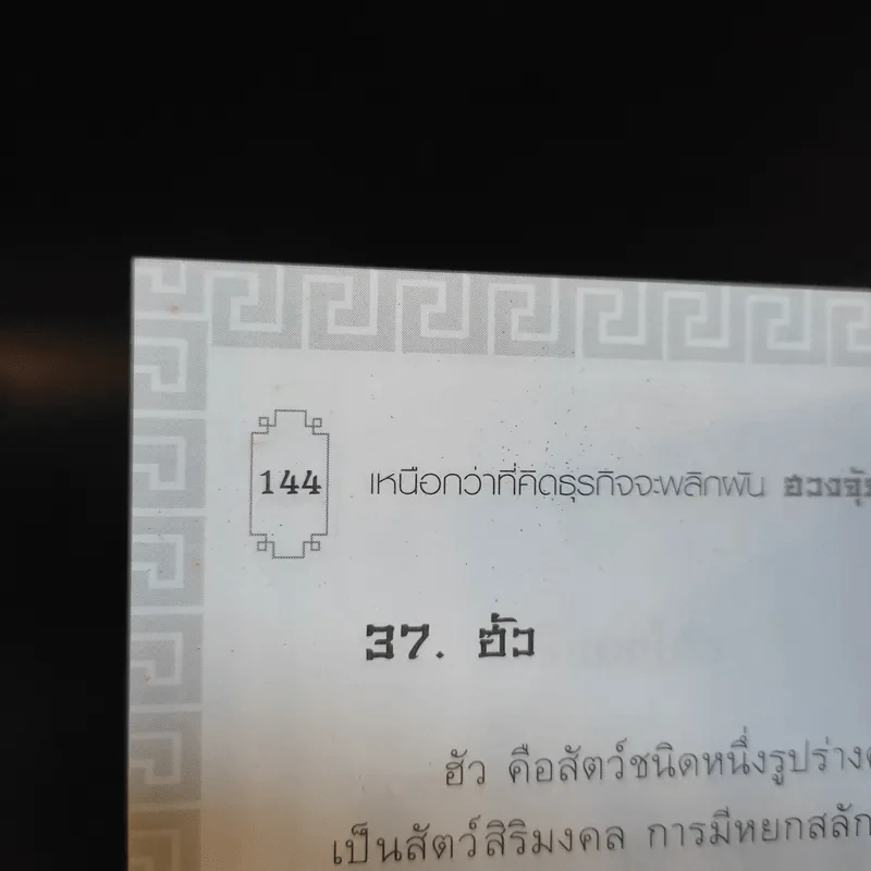 เหนือกว่าที่คิด ธุรกิจจะพลิกผัน ฮวงจุ้ย - อ. อรุณฉาย รูปที่ 12