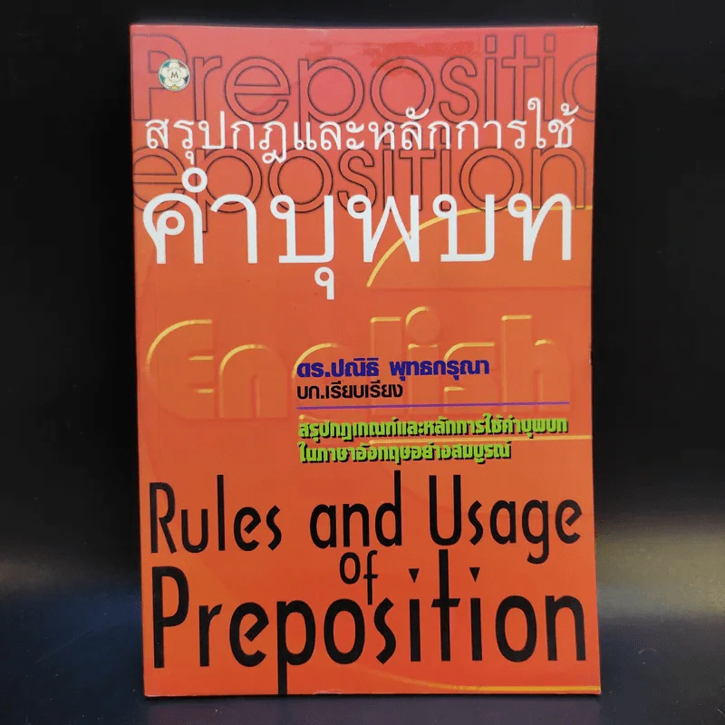 สรุปกฎและหลักการใช้คำบุพบท - ดร.ปณิธิ พุทธกรุณา รูปที่ 1