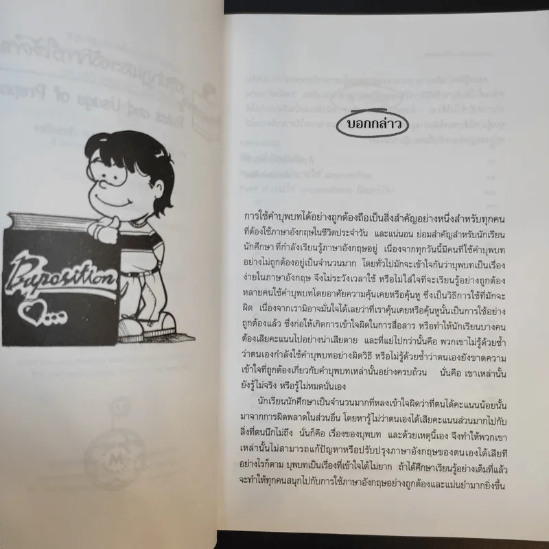 สรุปกฎและหลักการใช้คำบุพบท - ดร.ปณิธิ พุทธกรุณา รูปที่ 9