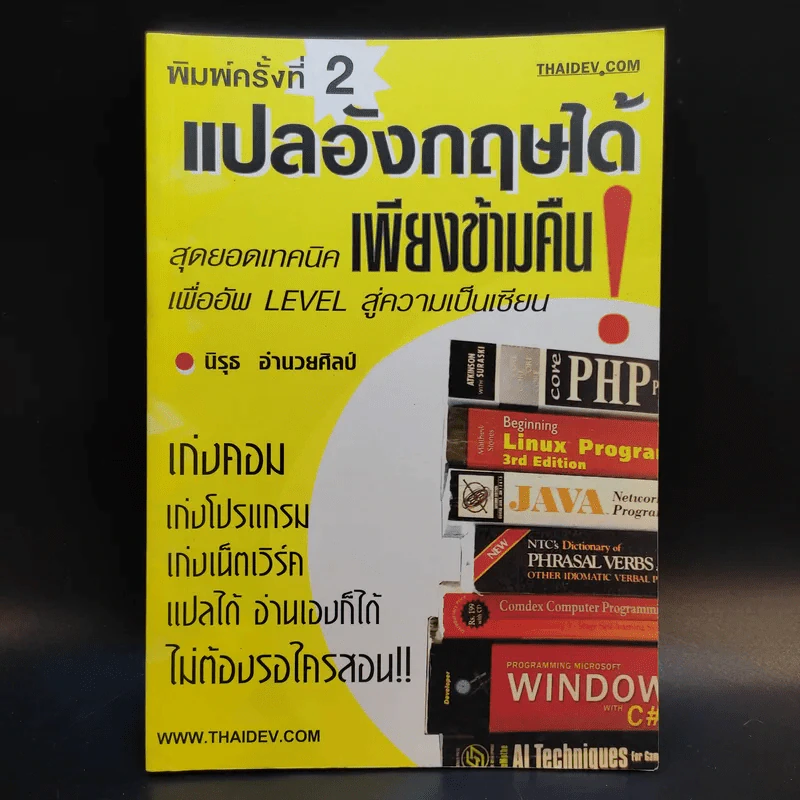 แปลอังกฤษได้ เพียงข้ามคืน - นิรุธ อำนวยศิลป์ รูปที่ 1