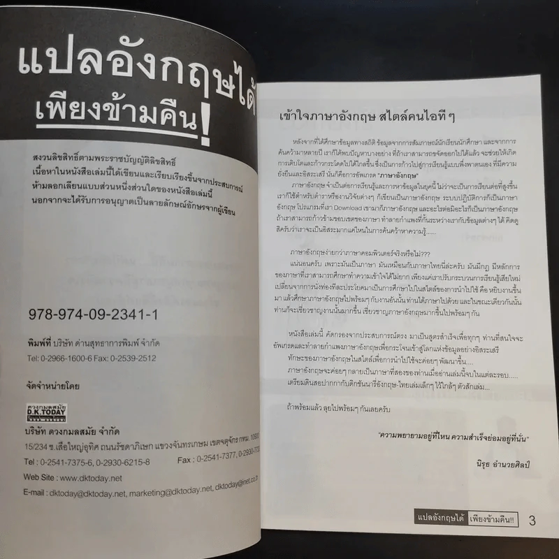 แปลอังกฤษได้ เพียงข้ามคืน - นิรุธ อำนวยศิลป์ รูปที่ 8