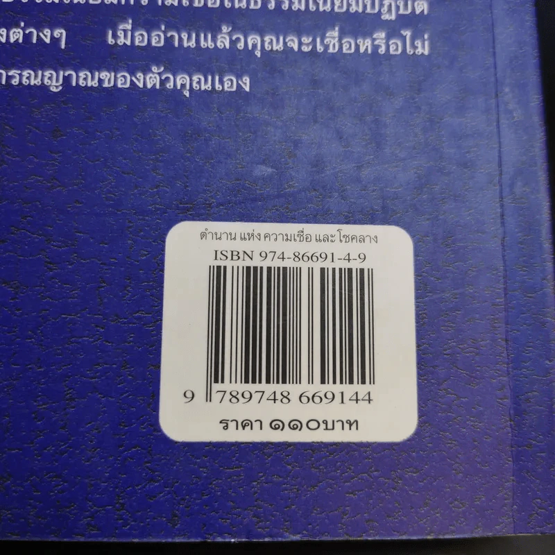 ตำนานแห่งความเชื่อและโชคลาง - สมฤทธี บัวระมวล รูปที่ 13