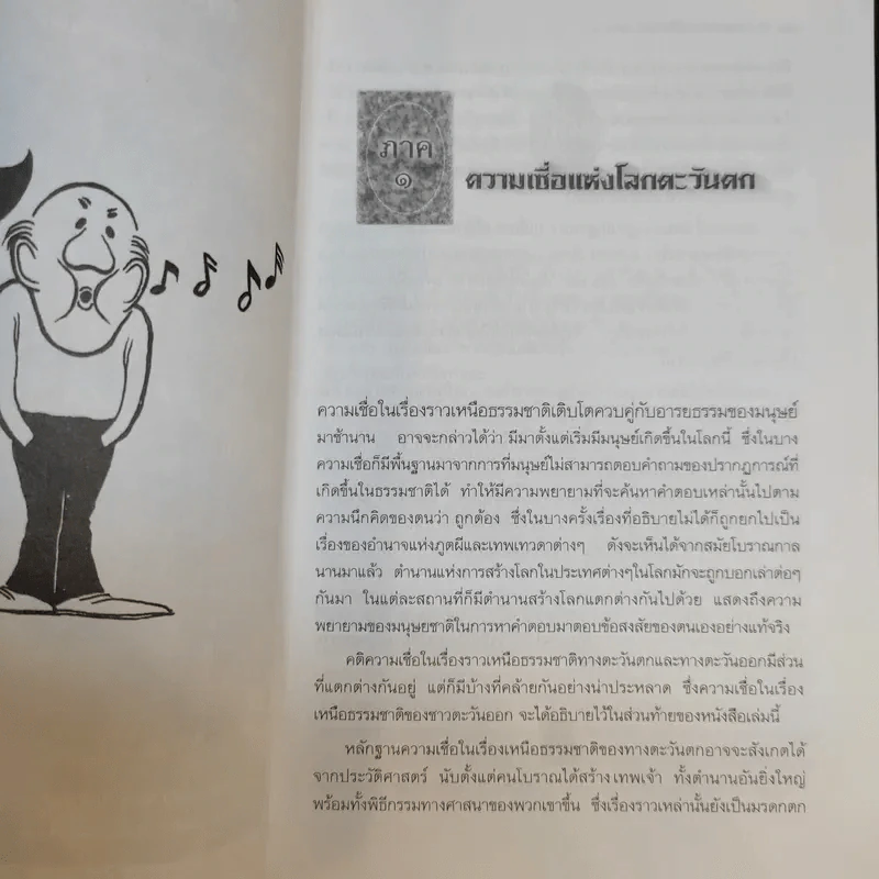ตำนานแห่งความเชื่อและโชคลาง - สมฤทธี บัวระมวล รูปที่ 11