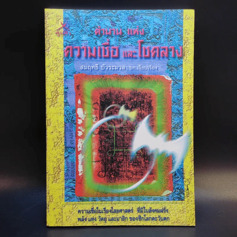 ตำนานแห่งความเชื่อและโชคลาง - สมฤทธี บัวระมวล รูปที่ 1