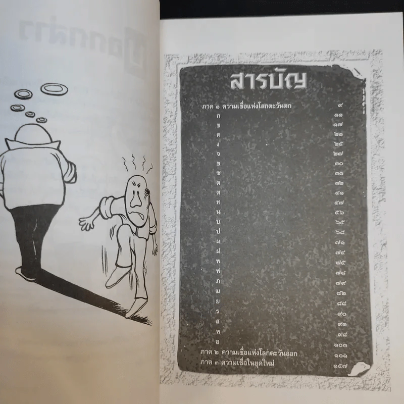ตำนานแห่งความเชื่อและโชคลาง - สมฤทธี บัวระมวล รูปที่ 10