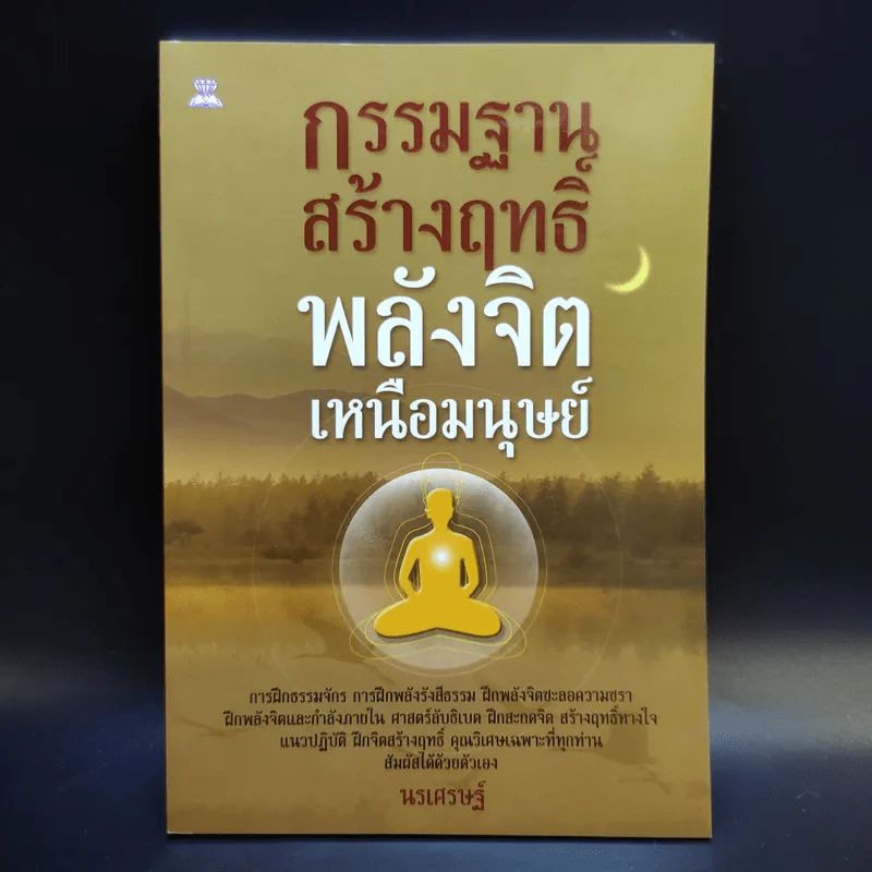 กรรมฐานสร้างฤทธิ์ พลังจิตเหนือมนุษย์ - นรเศรษฐ์ รูปที่ 1