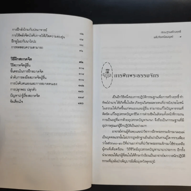 กรรมฐานสร้างฤทธิ์ พลังจิตเหนือมนุษย์ - นรเศรษฐ์ รูปที่ 11