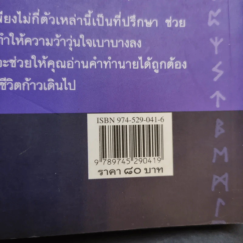 รูน อักษรทำนาย - ไชย ชาญธรรม รูปที่ 12