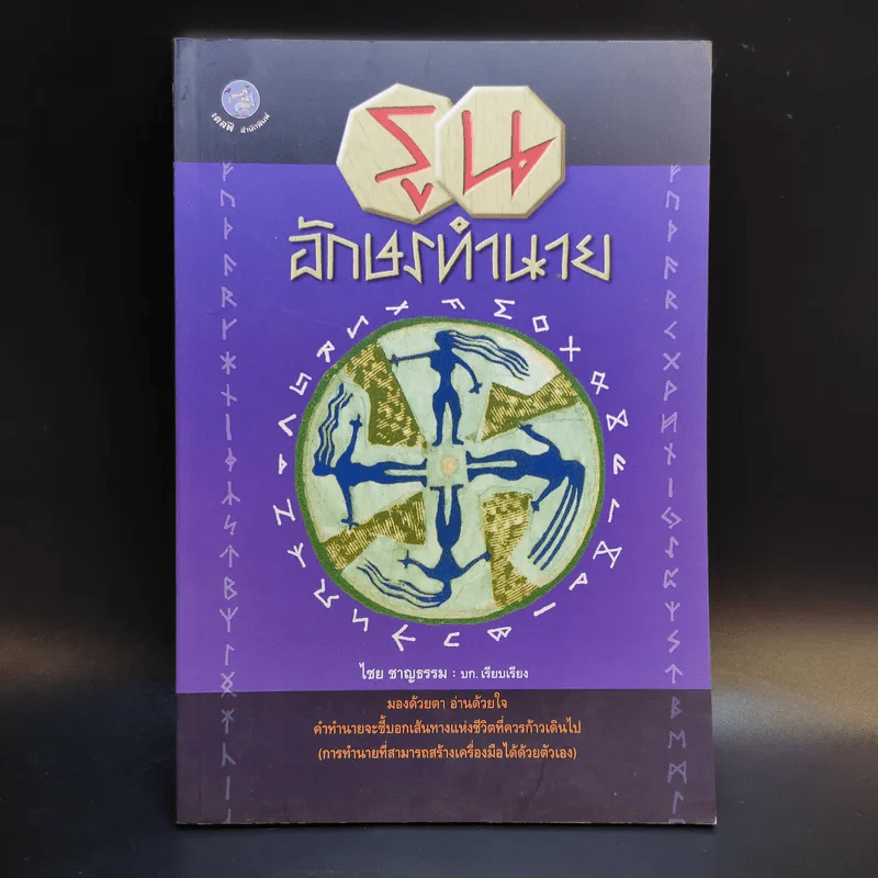 รูน อักษรทำนาย - ไชย ชาญธรรม รูปที่ 1