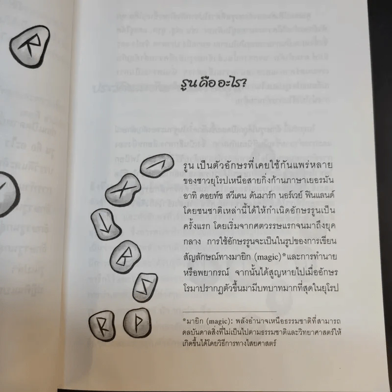 รูน อักษรทำนาย - ไชย ชาญธรรม รูปที่ 10