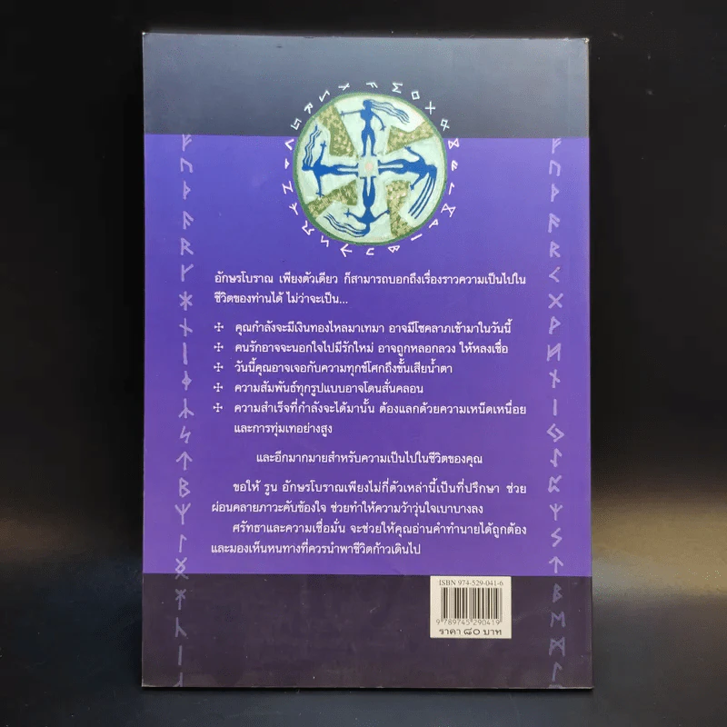 รูน อักษรทำนาย - ไชย ชาญธรรม รูปที่ 2