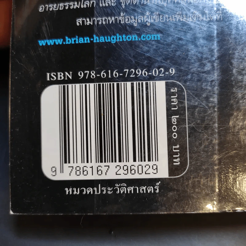 ถอดรหัสสิ่งประดิษฐ์พิศวง - ไบรอัน ฮอห์ตัน รูปที่ 14