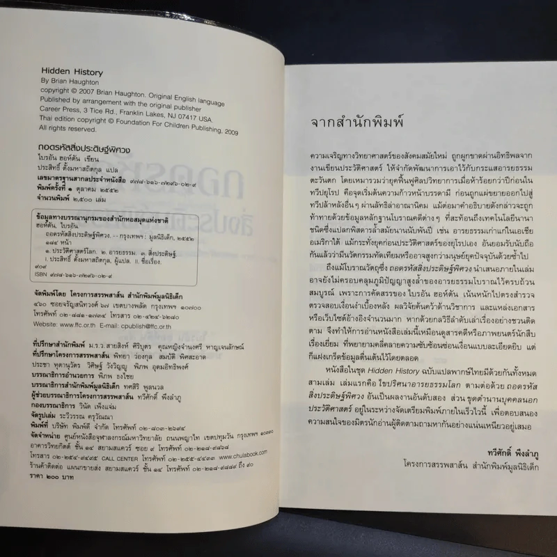 ถอดรหัสสิ่งประดิษฐ์พิศวง - ไบรอัน ฮอห์ตัน รูปที่ 9