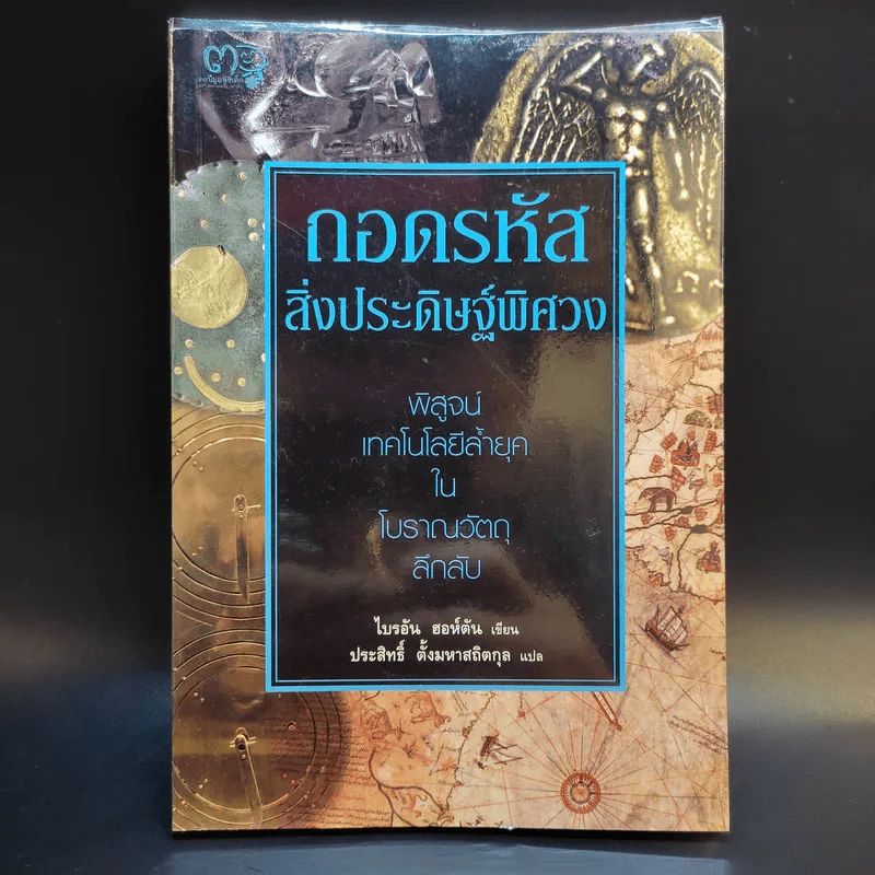 ถอดรหัสสิ่งประดิษฐ์พิศวง - ไบรอัน ฮอห์ตัน รูปที่ 1