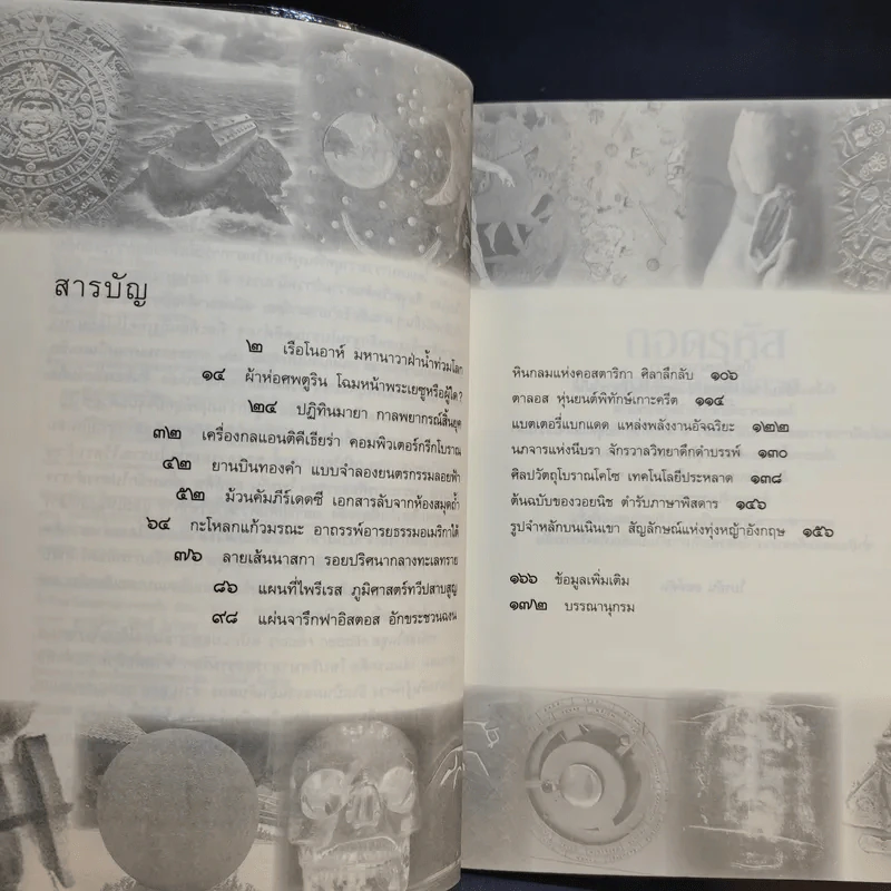 ถอดรหัสสิ่งประดิษฐ์พิศวง - ไบรอัน ฮอห์ตัน รูปที่ 10