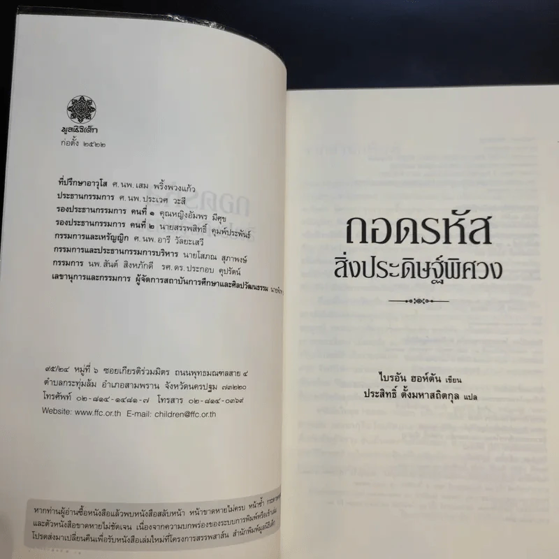 ถอดรหัสสิ่งประดิษฐ์พิศวง - ไบรอัน ฮอห์ตัน รูปที่ 8