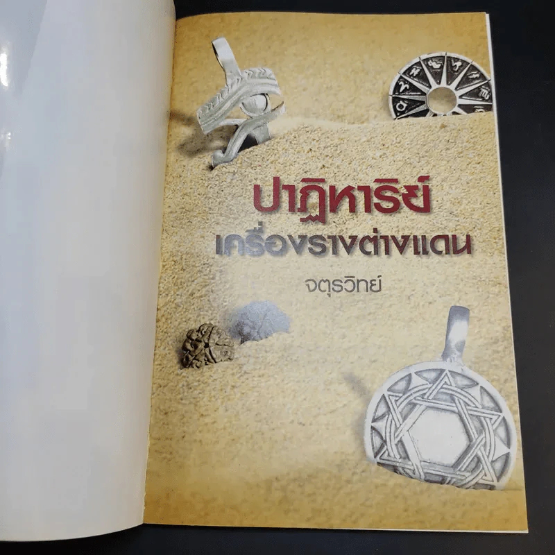 ปาฏิหาริย์เครื่องรางต่างแดน - จตุรวิทย์ รูปที่ 8