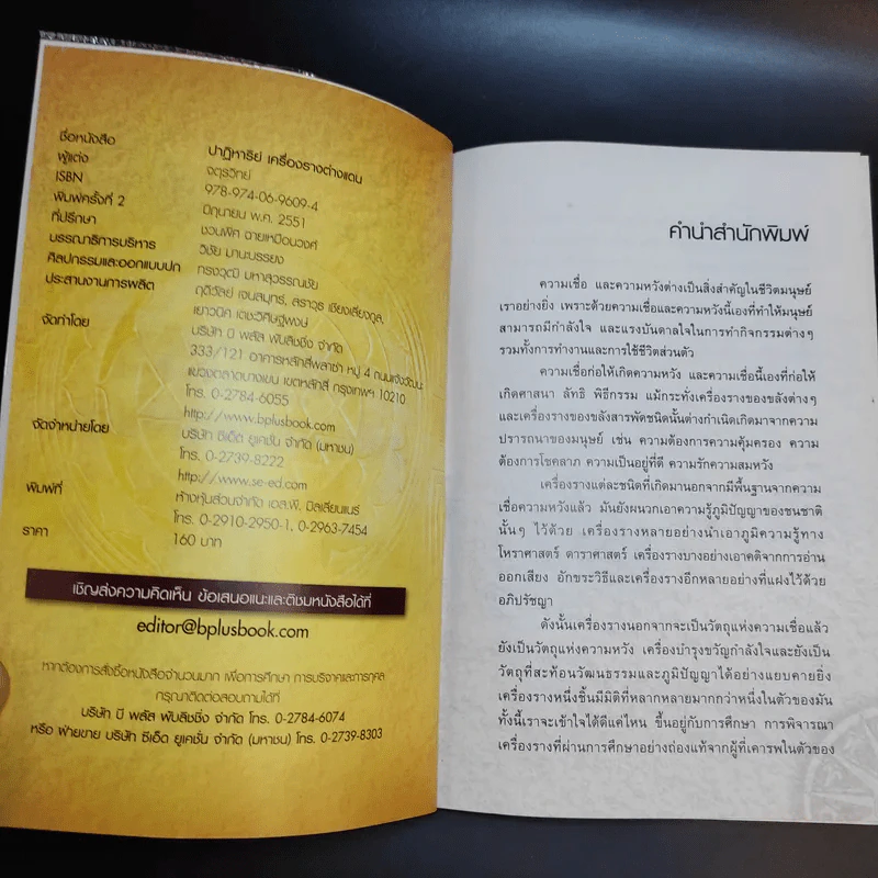 ปาฏิหาริย์เครื่องรางต่างแดน - จตุรวิทย์ รูปที่ 9