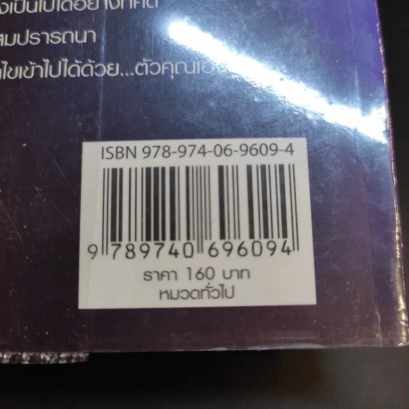 ปาฏิหาริย์เครื่องรางต่างแดน - จตุรวิทย์ รูปที่ 15