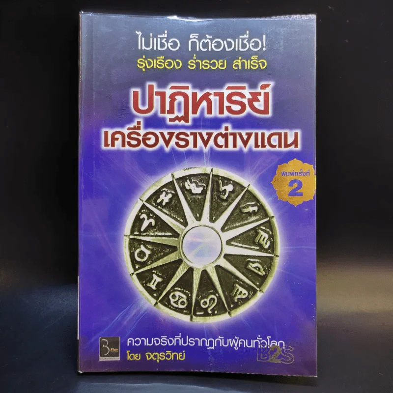 ปาฏิหาริย์เครื่องรางต่างแดน - จตุรวิทย์ รูปที่ 1