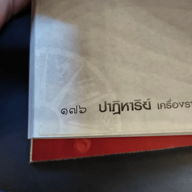 ปาฏิหาริย์เครื่องรางต่างแดน - จตุรวิทย์ รูปที่ 14