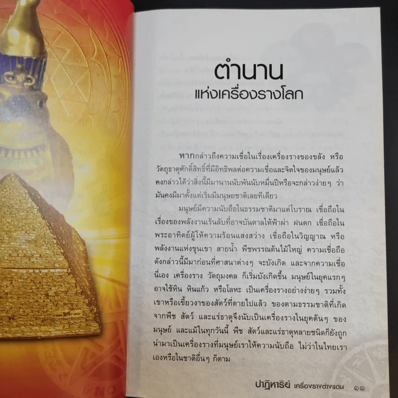 ปาฏิหาริย์เครื่องรางต่างแดน - จตุรวิทย์ รูปที่ 13