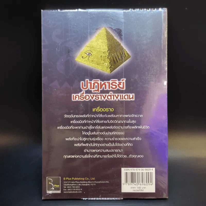 ปาฏิหาริย์เครื่องรางต่างแดน - จตุรวิทย์ รูปที่ 2